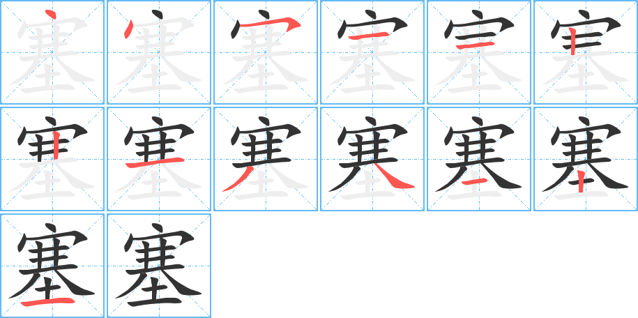 塞的笔画顺序