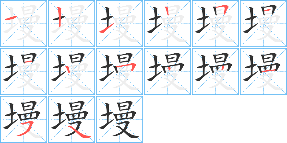 墁的笔画顺序