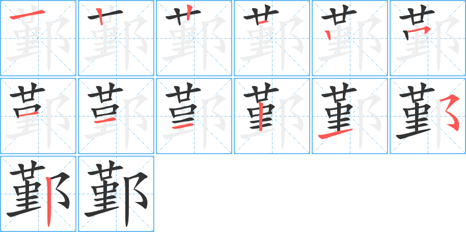 鄞的笔画顺序