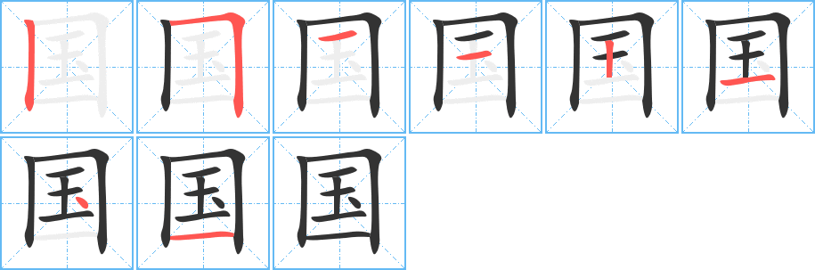 国的笔画顺序