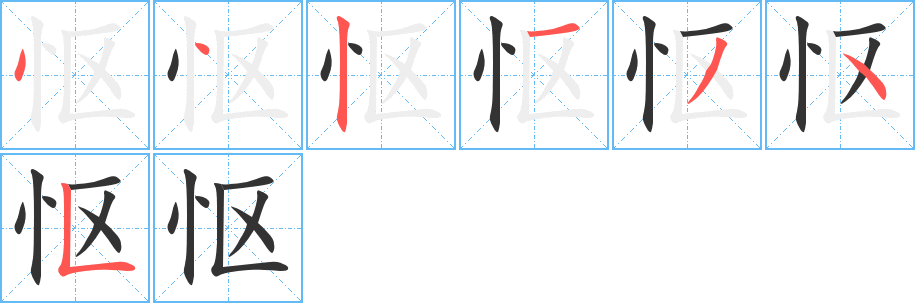 怄的笔画顺序