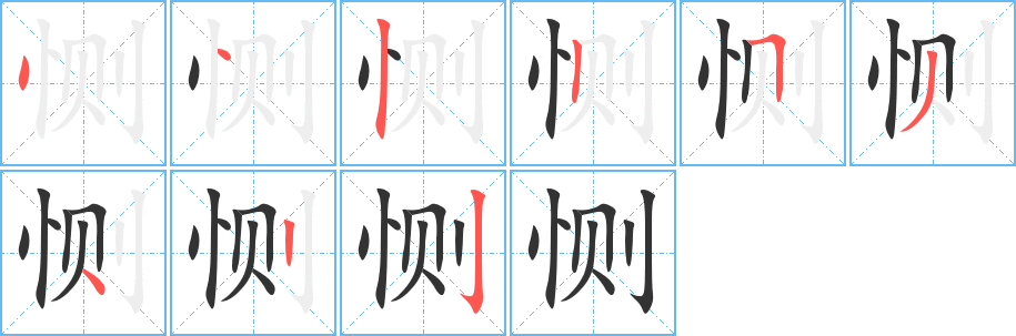 恻的笔画顺序