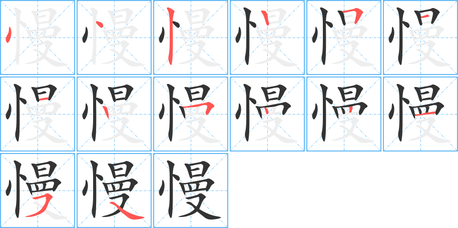 慢的笔画顺序