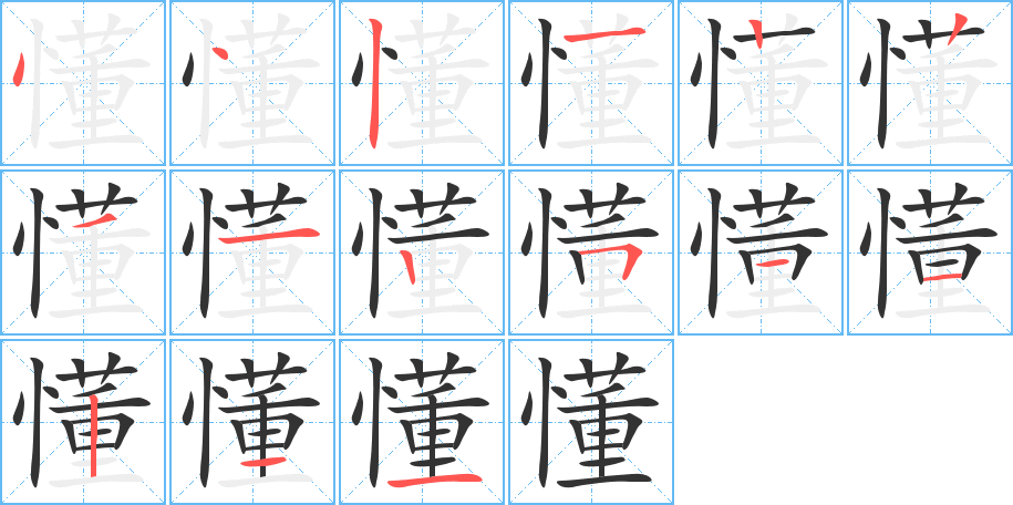 懂的笔画顺序