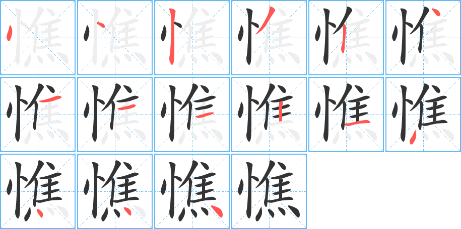 憔的笔画顺序