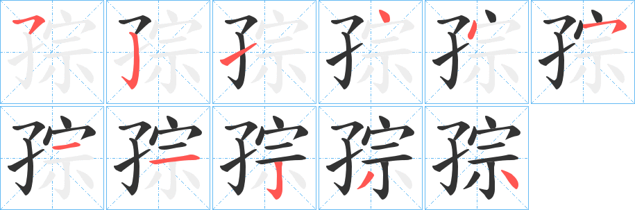 孮的笔画顺序