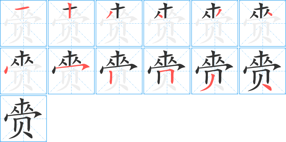 赍的笔画顺序