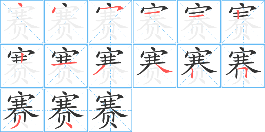 赛的笔画顺序