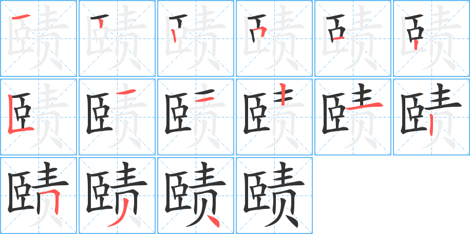 赜的笔画顺序