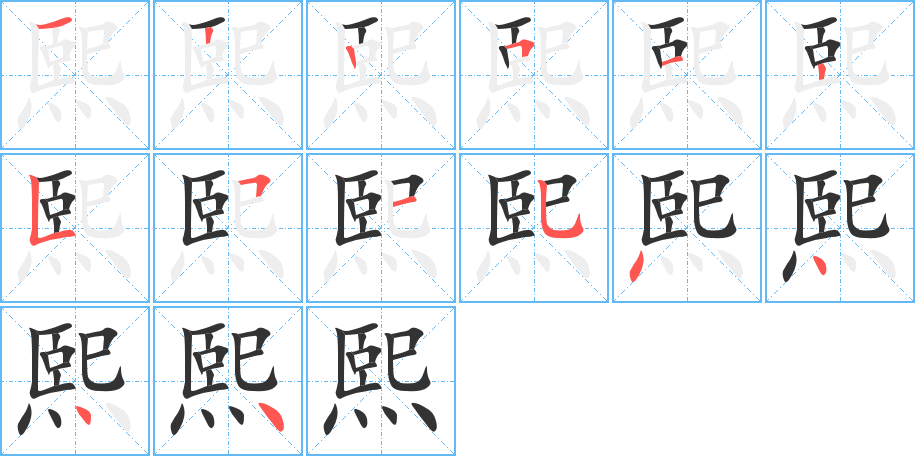 熙的笔画顺序