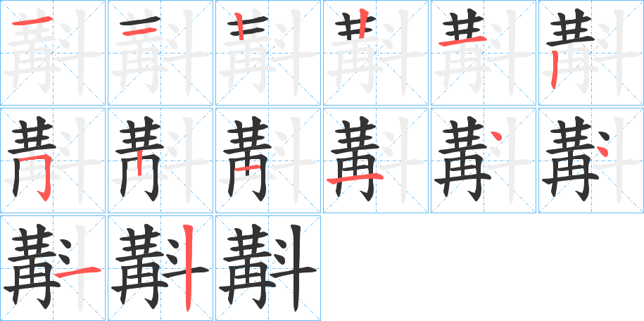 斠的笔画顺序