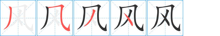 风的笔画顺序