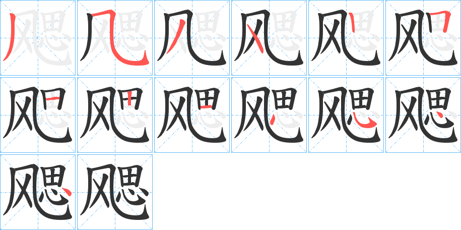 飔的笔画顺序