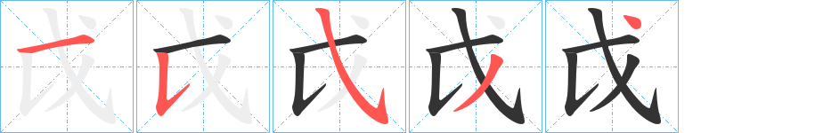 戉的笔画顺序