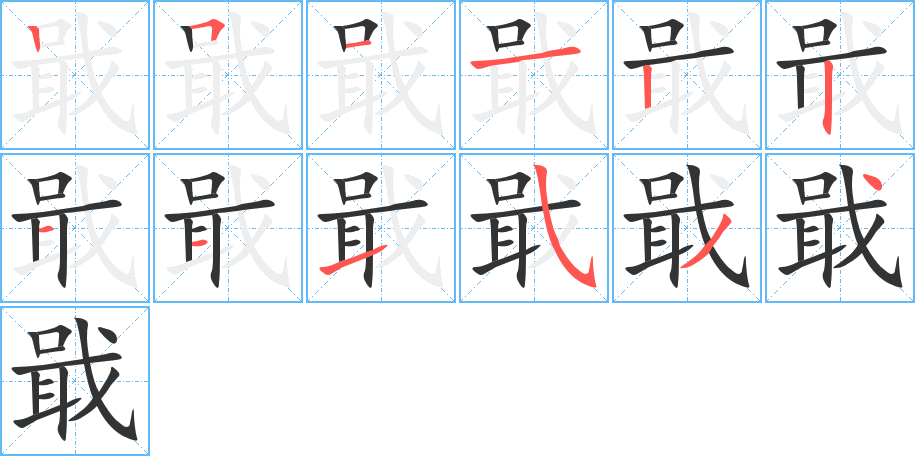 戢的笔画顺序