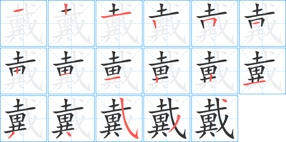 戴的笔画顺序