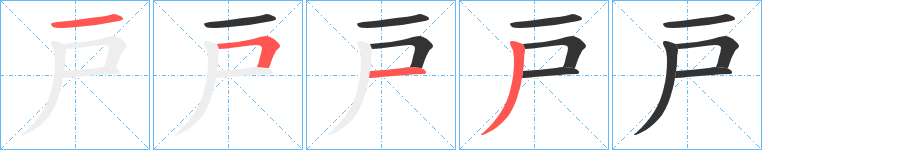 戸的笔画顺序