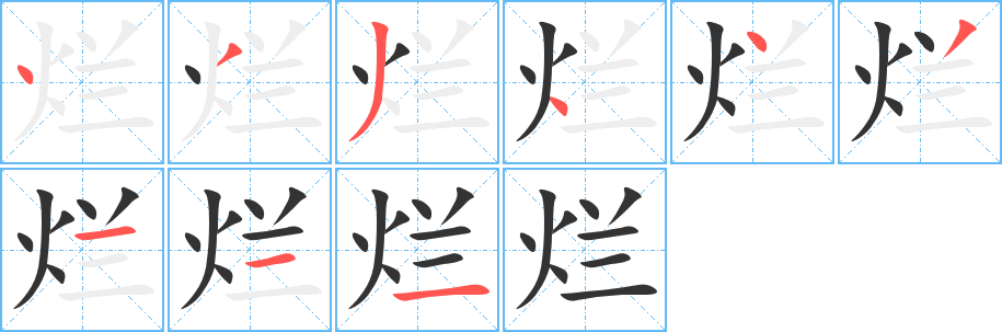 烂的笔画顺序