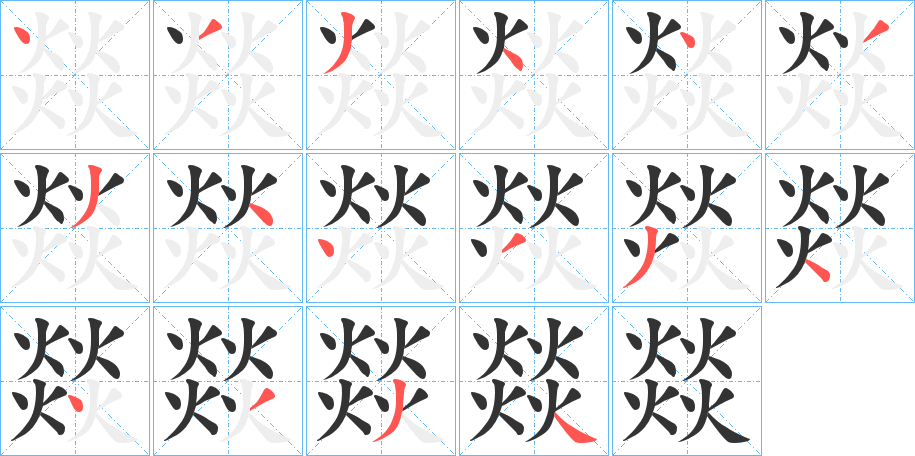 燚的笔画顺序