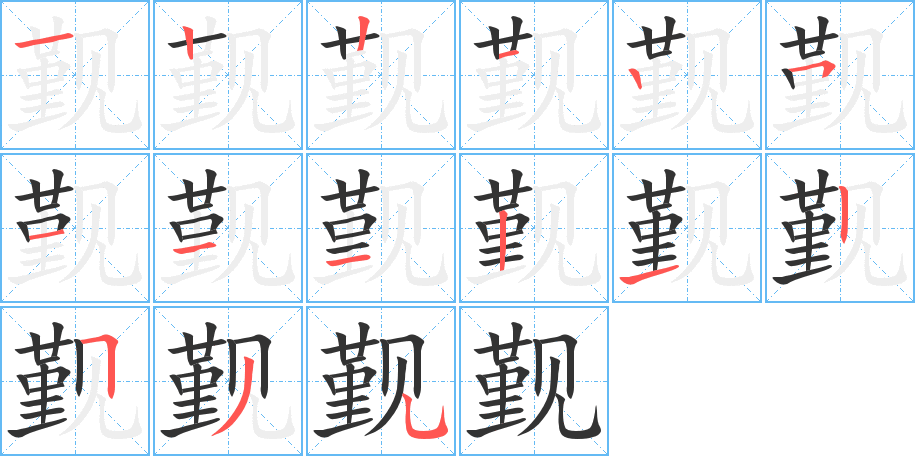 觐的笔画顺序