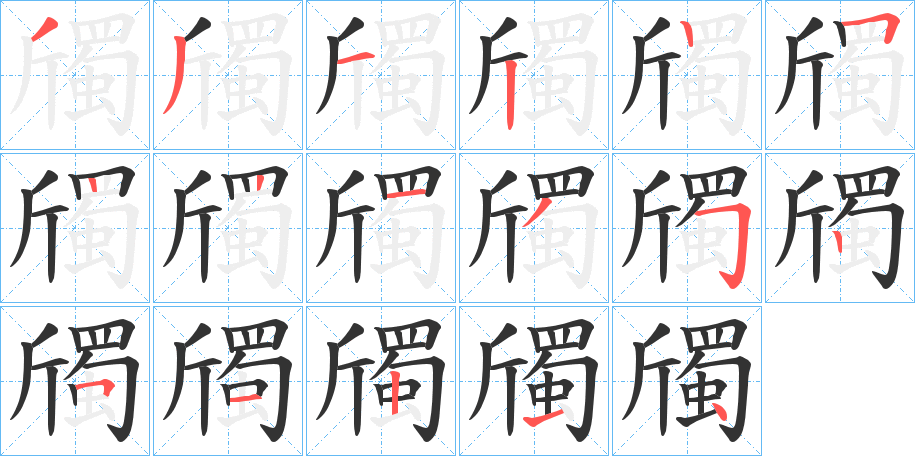 斶的笔画顺序