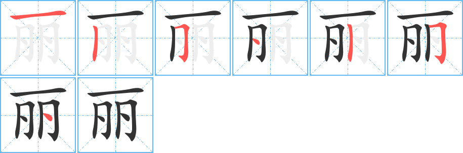 丽的笔画顺序