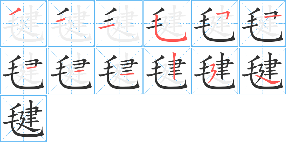 毽的笔画顺序