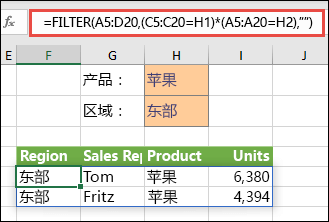 配合使用 FILTER 和乘法运算符 (*)，以返回数组范围 (A5:D20) 中包含“Apples”且位于 East 区域的所有值。